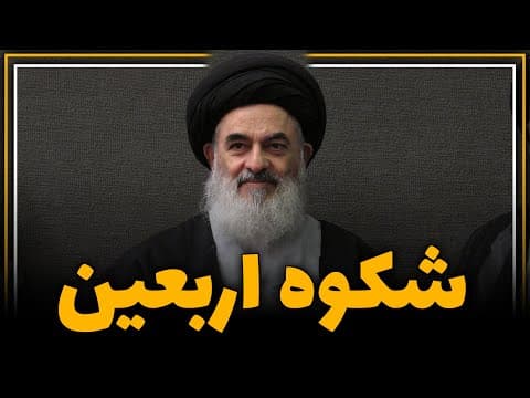 شـکوه اربعین
