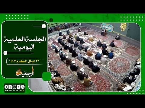 🔹 الجلسات العلمیة لسماحة آیة الله العظمی السید صادق الحسیني الشیرازي دام ظله📌22شوال المكرم 1447