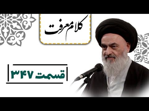 کلام معرفت - قسمت 347:اسلام؛ دین آزادی و سلم