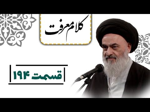 کلام معرفت - قسمت 194: یکسان بودن زندگیِ حاکم با مردم