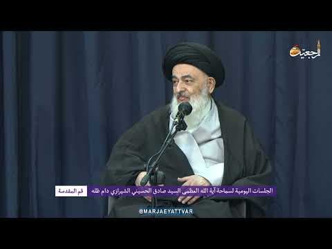 🔸 الجلسات العلمیة الیومیة لسماحة آیة الله العظمی السید صادق الحسیني الشیرازي دام ظله