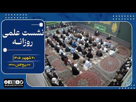 🔹 الجلسات العلمیة لسماحة آیة الله العظمی السید صادق الحسیني الشیرازي دام ظله📌28 ربیع الأول 1448
