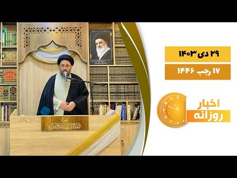 🔹#اخبار_روزانه 17 رجب 1446|29 دی 1403
