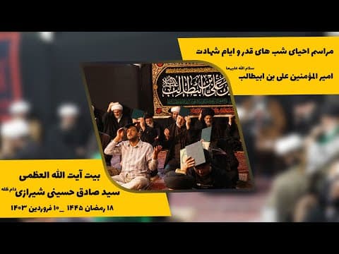▪️مراسم احیای شب های قدر و ایام شهادت امیرمؤمنین علی بن ابیطالب سلام الله علیهما
