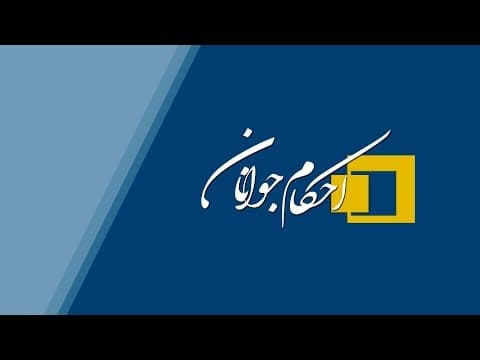برنامه احکام جوانان - قسمت 18