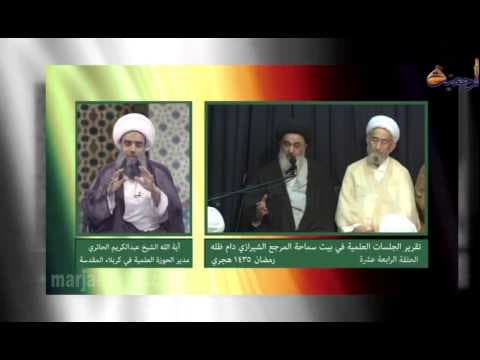 تقریر جلسات العلمیة في بیت سماحة المرجع الشیرازي دام ظله – الحلقة الرابعة عشرة - رمضان 1435 ه - ق