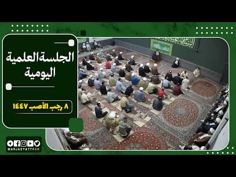 📌8 رجب 1447