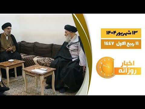 🔹#اخبار_روزانه  11 ربیع الاول  1447|13 شهریور 1404