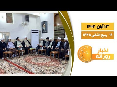 🔹#اخبار_روزانه 19 ربیع الثانی 1445|13 آبان 1402