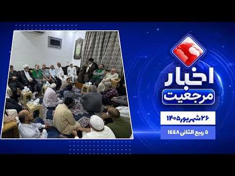 🔹#اخبار_روزانه5 ربیع الثانی  1448|26 شهریور 1405