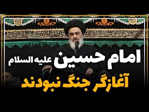 امام حسین (علیه السلام) آغازگر جنگ نبودند