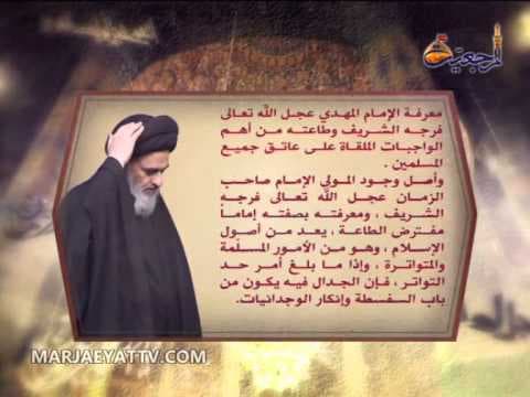 متی ترانا ونراک - وجوب معرفة الإمام عجّل الله تعالى فرجه