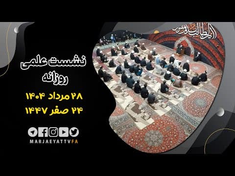 🔹نشست علمی روزانه آیت الله العظمی سید صادق  حسینی شیرازی دام ظله🔸28 مرداد 1404🔸24 صفر  1447