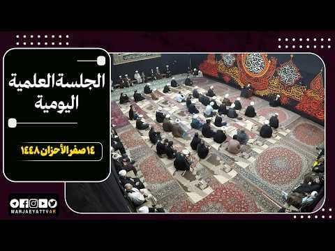 🔹 الجلسات العلمیة لسماحة آیة الله العظمی السید صادق الحسیني الشیرازي دام ظله📌14 صفر الأحزان 1448