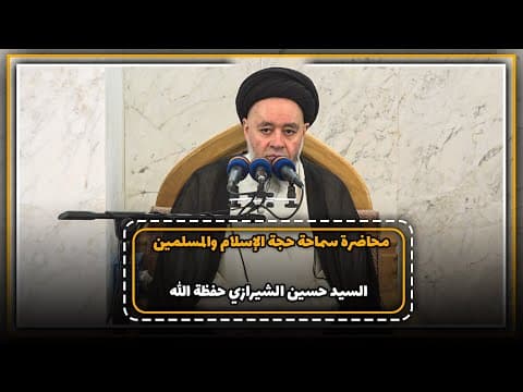 🔸محاضرة سماحة حجة الإسلام والمسلمین السید حسین الشیرازي حفظة الله