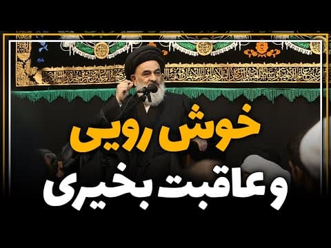 خوش رویی و عاقبت بخیری