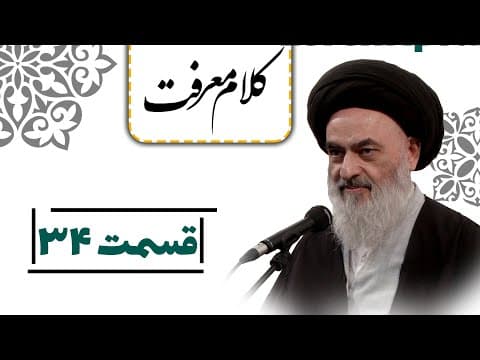 کلام  معرفت - قسمت 34 : تربیت جامعه به وسیلۀ پیامبر اسلام (صلی الله علیه و آله)