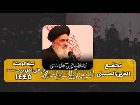 🏴كلمة سماحة المرجع الشيرازي دام ظله ليلة 10 محرّم الحرام 1445 للهجرة بتجمّع المعزّين الحسينيين