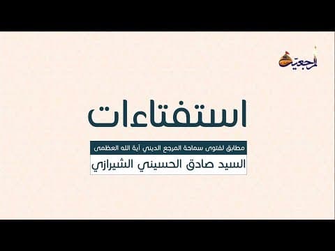 #7_برنامج_استفتاءات (أحكام التخلي وآدابه القسم الاول)