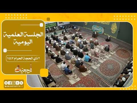 🔹 الجلسات العلمیة لسماحة آیة الله العظمی السید صادق الحسیني الشیرازي دام ظله📌2ذي الحجة الحرام 1447