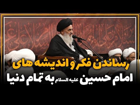 رساندن فکر و اندیشه های امام حسین (علیه السلام) به تمام دنیا
