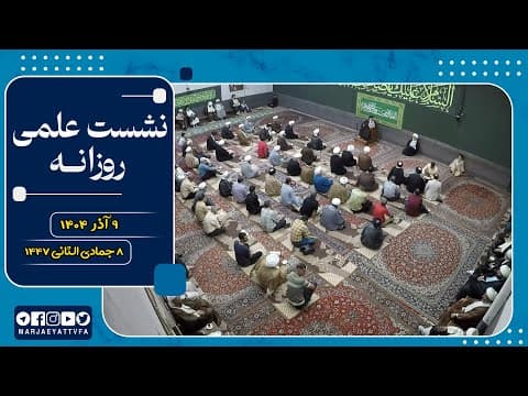 🔹نشست علمی روزانه آیت الله العظمی سید صادق  حسینی شیرازی دام ظله🔸9 آذر 1404🔸8 جمادی الثانی 1447