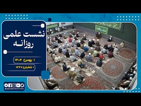 🔹نشست علمی روزانه آیت الله العظمی سید صادق  حسینی شیرازی دام ظله🔸1 بهمن  1404🔸1 شعبان 1447
