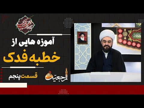 🏴 ویژه برنامه (آموزه های خطبه فدک) 🔹قسمت پنجم🔸کارشناس : حجت الاسلام شیخ محمد امیر صفری