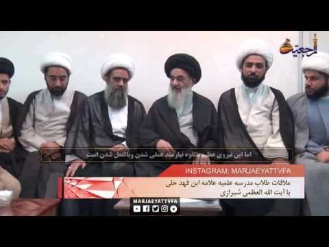 افق مرجعیت _ ملاقات طلاب مدرسه علمیه علامه ابن فهد حلی با آیت الله العظمی شیرازی