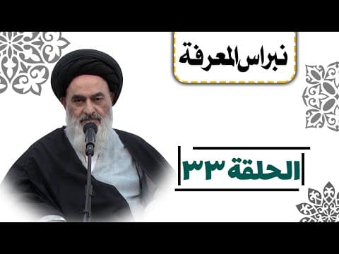 نبراس المعرفة (الحلقة: 33)