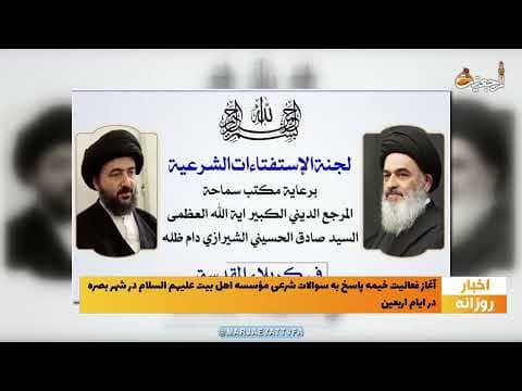 🔹 #اخبار_روزانه 2 صفر الاحزان 1444 | 8 شهریور 1401