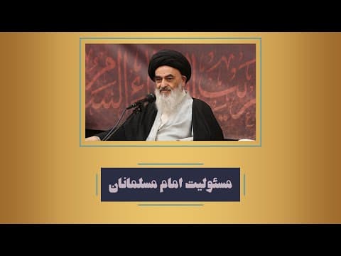 📺  #کلیپ | مسئولیت امام مسلمانان