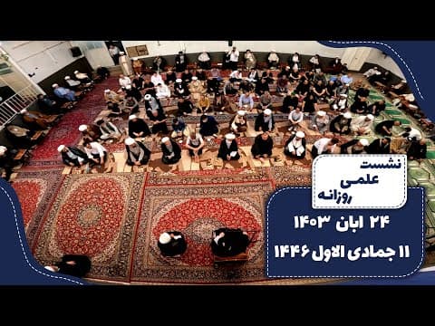 🔹نشست علمی روزانه آیت الله العظمی سید صادق  حسینی شیرازی دام ظله🔸24 ابان 1403🔸11 جمادی الاول 1446
