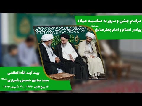 🔹مراسم جشن و سرور به مناسبت میلاد سراسر نور پیامبر مکرّم اسلام و امام جعفر صادق علیهما السلام