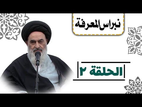 نبراس المعرفة (الحلقة: 2)  الإنفاق في سبيل الله