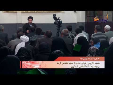 افق مرجعیت- سخنرانی حجت الاسلام والمسلمین سید حسین شیرازی در جمع کاروان زائران عراقی