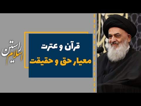 اسلام راستین (18)