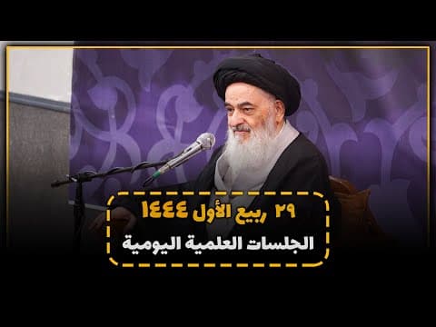🔹الجلسات العلمیة الیومیة لسماحة آیة الله العظمی السید صادق الحسیني الشیرازي دام ظله