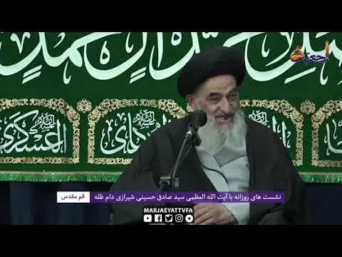 🔸 نشست های روزانه با آیت الله العظمی سید صادق حسینی شیرازی دام ظله  (12 بهمن 1399)