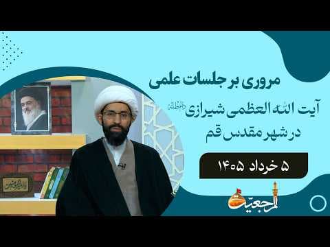🔹مروری بر جلسات علمی آیت الله العظمی سید صادق حسینی شیرازی دام ظله🔸5 خرداد  1405🔸