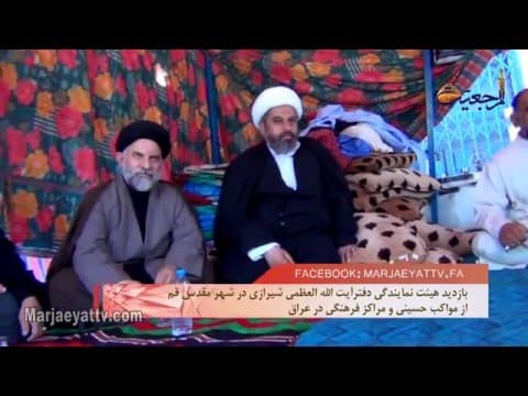 افق مرجعیت-بازدید نمایندگان بیت آیت الله العظمی شیرازی از مواکب حسینی و مراکز فرهنگی در عراق