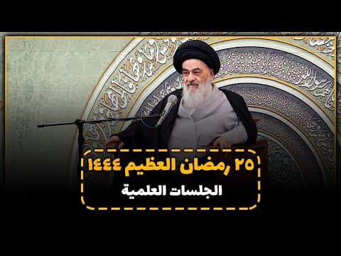 🔹سلسلة الجلسة العلمية لسماحة آية الله العظمى السيّد صادق الحسيني الشيرازي دام ظله