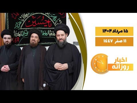 🔹#اخبار_روزانه11 صفر  1447|15 مرداد 1404