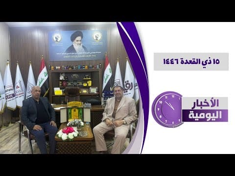 🔹#الأخبار_اليومية15 ذي القعدة 1446
