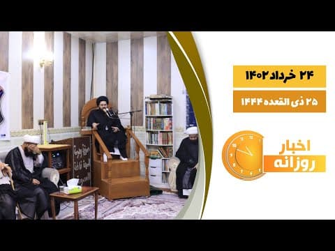 🔹 #اخبار_روزانه 25 ذی القعده 1444| 24 خرداد 1402