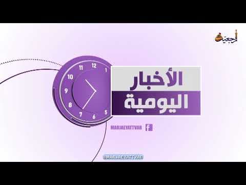 #الأخبار اليومية 11 جمادى الأولى 1443