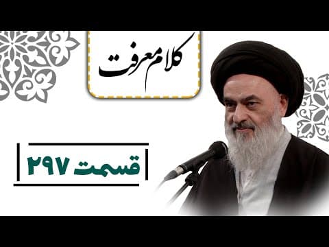 کلام معرفت - قسمت 297:سفارش های اجتماعی و سیاسیِ امیر مؤمنان (علیه السلام) به مالک اشتر(علیه السلام)
