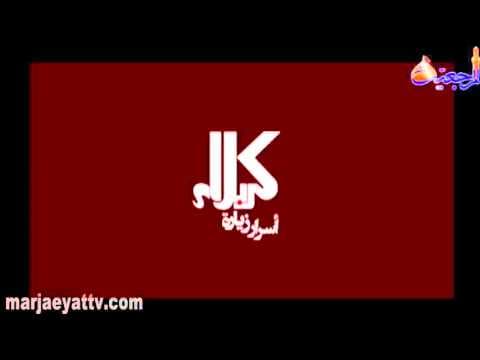 اسرار زیارة کربلاء - الحلقة 18