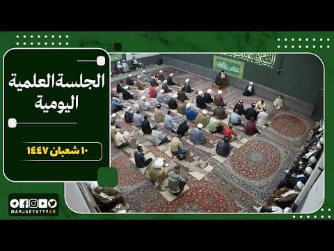 🔹 الجلسات العلمیة الیومیة لسماحة آیة الله العظمی السید صادق الحسیني الشیرازي دام ظله📌10 شعبان 1447