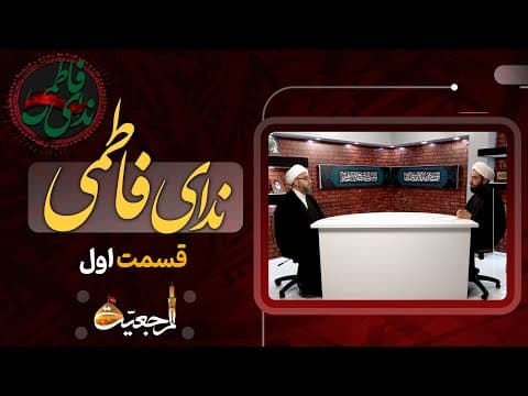 📺 ویژه برنامه (ندای فاطمی) قسمت یکم